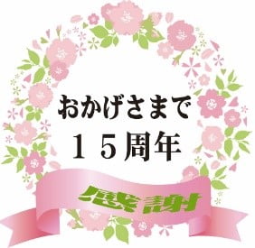 おかげさまで15周年